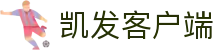 凯发客户端|凯发游戏平台 - (中国)保山凯发客户端商贸股份有限公司欢迎您